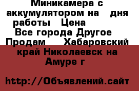 Миникамера с аккумулятором на 4:дня работы › Цена ­ 8 900 - Все города Другое » Продам   . Хабаровский край,Николаевск-на-Амуре г.